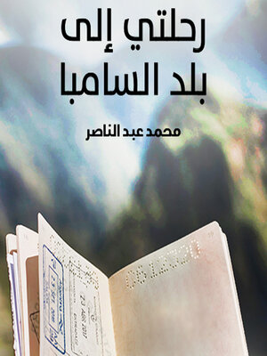 cover image of رحلتي إلى بلاد السامبا